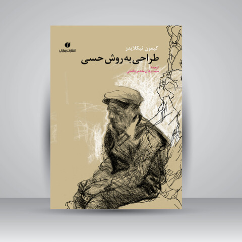 کتاب طراحی به روش حسی (انتشارات یساولی)