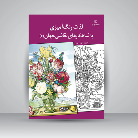کتاب لذت رنگ آمیزی با شاهکارهای نقاشی جهان 4 ( انتشارات برگ نو)