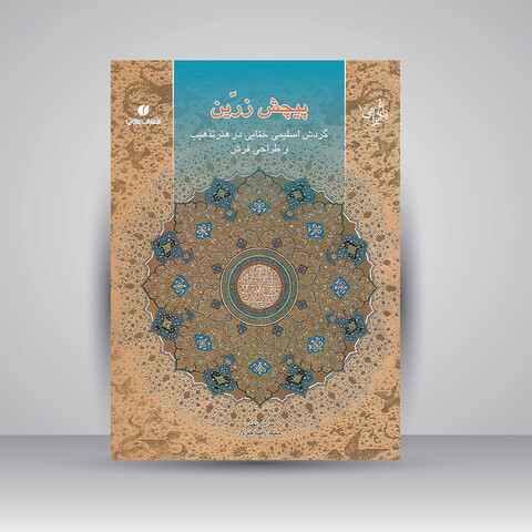 کتاب پیچش زرین (گردش اسلیمی و ختایی در هنر تذهیب و طراحی فرش) (انتشارات یساولی)