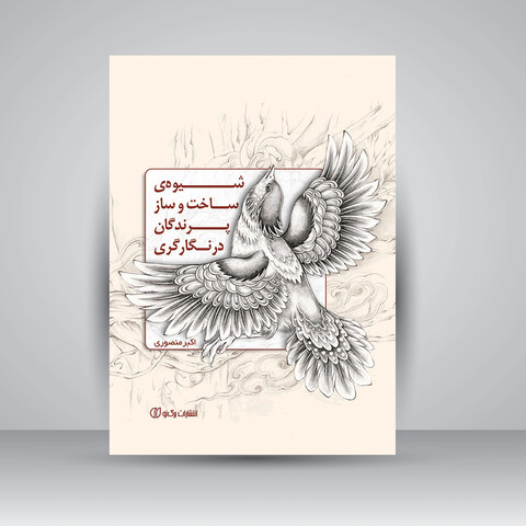 کتاب شیوه ی ساخت و ساز پرندگان در نگارگری (انتشارات برگ نو)
