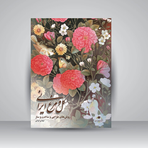 کتاب گل و مرغ ایرانی (روش های طراحی و ساخت و ساز) (انتشارات یساولی)