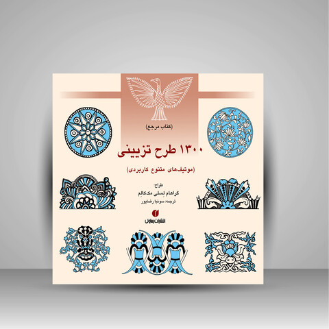 کتاب مرجع 1300 طرح تزیینی (موتیف های متنوع کاربردی) ( انتشارات یساولی)