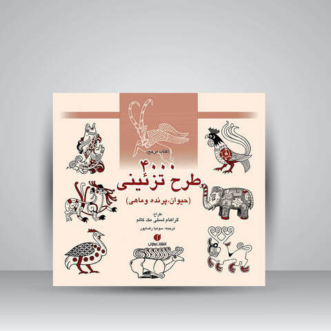 کتاب 4000 طرح تزئینی (حیوان، پرنده و ماهی) (انتشارات یساولی)