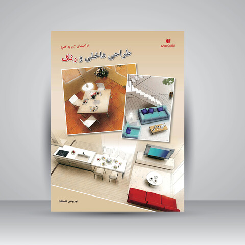 کتاب طراحی داخلی و رنگ (راهنمای گام به گام) (انتشارات یساولی)