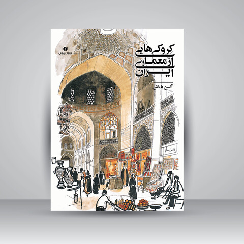 کتاب کروکی هایی از معماری ایران ( انتشارات یساولی)