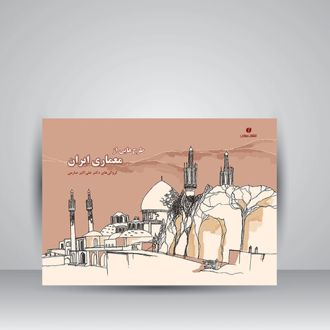 کتاب طرح هایی از معماری ایران (کروکی های علی اکبر صارمی 1377-1345) ( انتشارات یساولی)