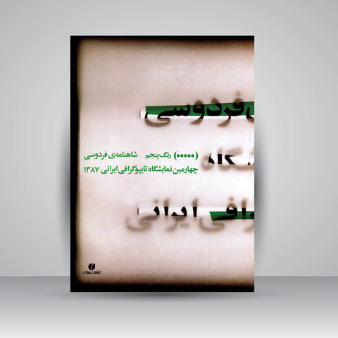 کتاب شاهنامه ی فردوسی، چهارمین نمایشگاه تایپوگرافی ایرانی 1387 (انتشارات یساولی)
