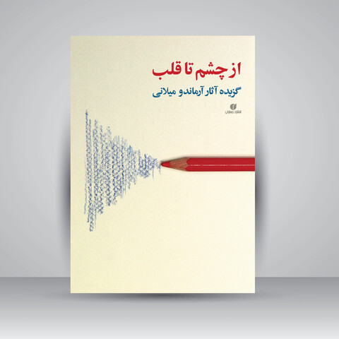 کتاب از چشم تا قلب (گزیده آثار آرماندو میلانی) ( انتشارات یساولی)
