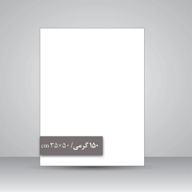کاغذ گلاسه 150 گرمی (50*35 cm)، بسته 50 عددی
