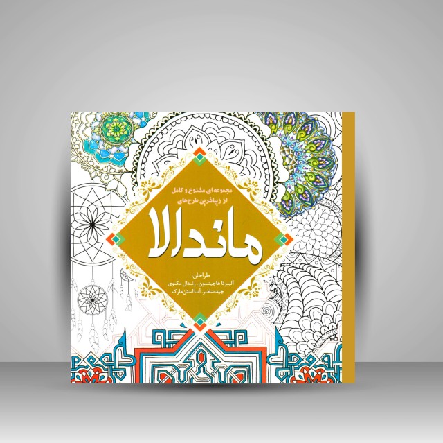 کتاب رنگ آمیزی ماندالا: مجموعه ای متنوع و کامل از زیباترین طرح ها (نشر سبزان)