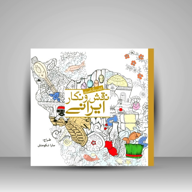 کتاب رنگ آمیزی نقش و نگار ایرانی: گردش در فرهنگ ایرانی  (نشر سبزان)