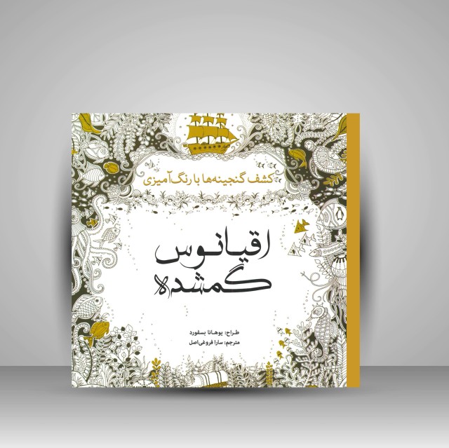 کتاب رنگ آمیزی اقیانوس گمشده: کشف گنجینه ها با رنگ آمیزی (نشر سبزان)