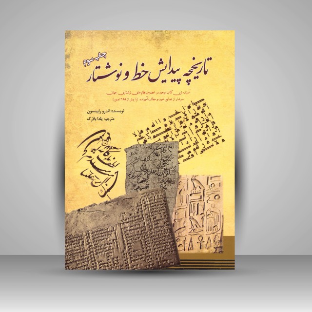 کتاب تاریخچه پیدایش خط و نوشتار (نشر سبزان)