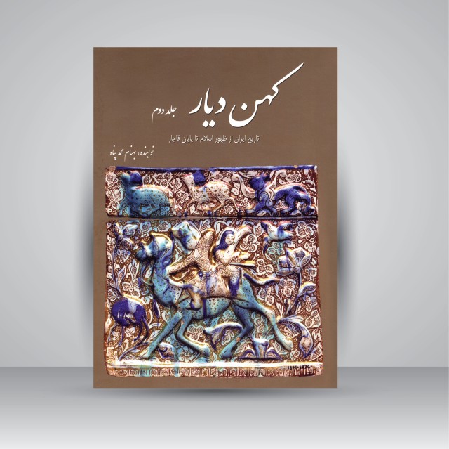 کتاب کهن دیار: تاریخ ایران از ظهور اسلام تا پایان قاجار (جلد دوم) (نشر سبزان)