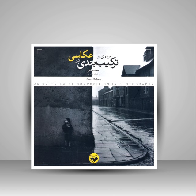 کتاب مروری بر ترکیب بندی در عکاسی (نشر کتاب پرگار)
