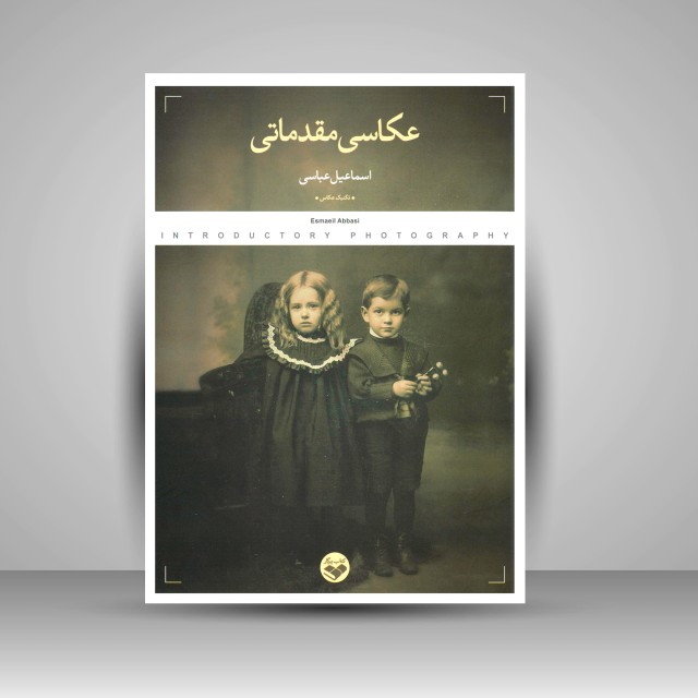 کتاب عکاسی مقدماتی (نشر کتاب پرگار)