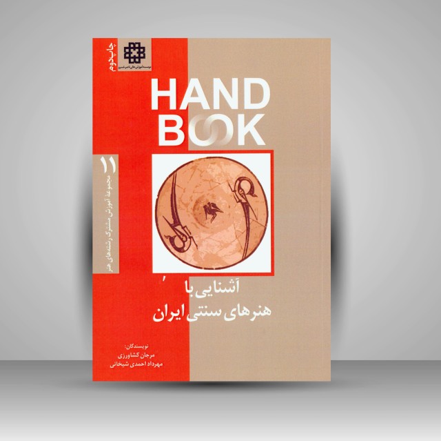 کتاب آشنایی با هنرهای سنتی ایران (انتشارات  فرهنگ صبا)