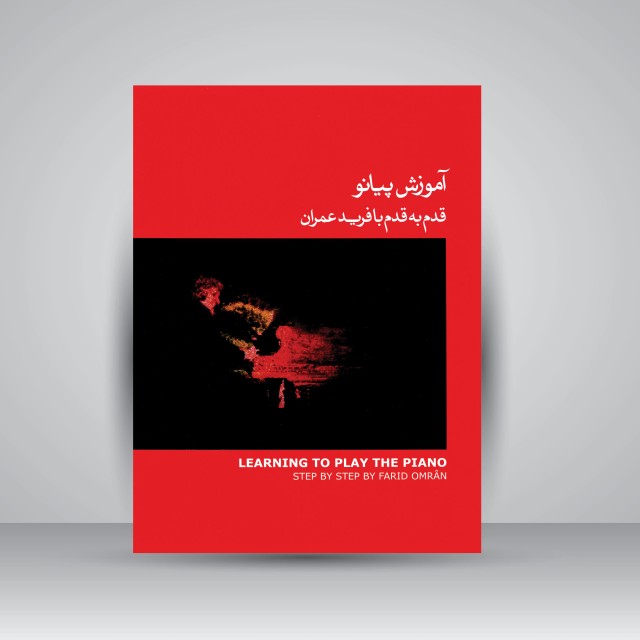 کتاب آموزش پیانو قدم به قدم با فرید عمران (ویراست دوم) (انتشارات ماهور)