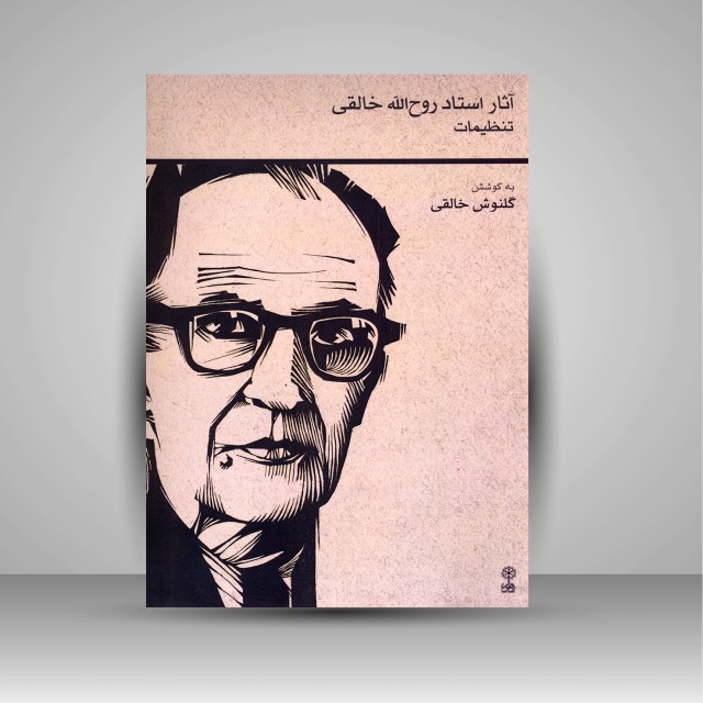 کتاب آثار استاد روح‌الله خالقی (تنظیمات) گردآوری گلنوش خالقی (انتشارات ماهور  )