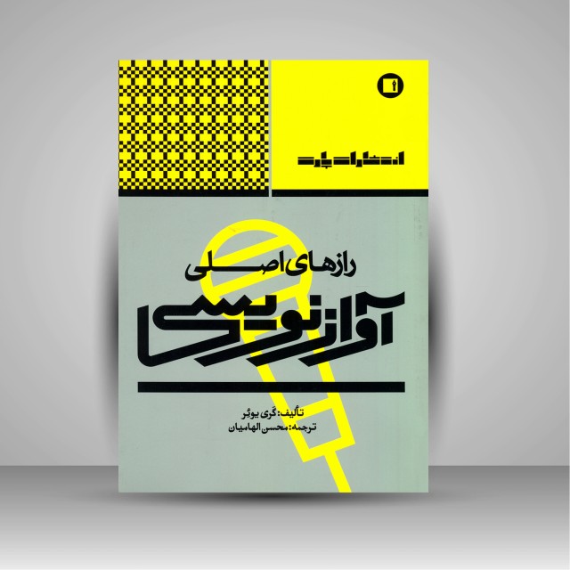 کتاب رازهای اصلی آوازنویسی  اثر گَری یوئر (انتشارات پارت)