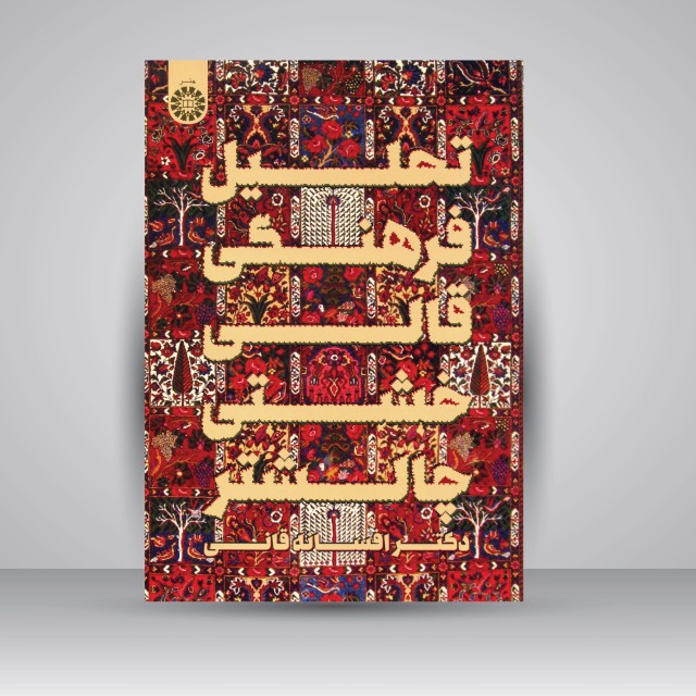 کتاب تحلیل فرهنگی قالی خشتی چالشتر (نشر سمت)