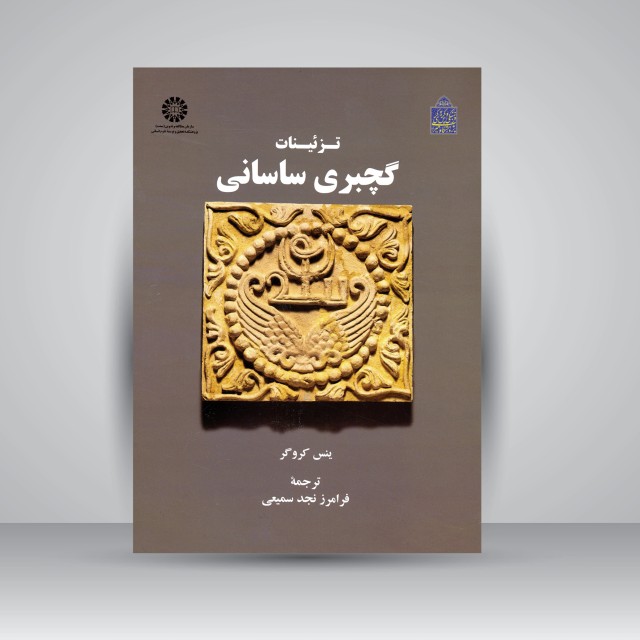 کتاب تزئینات گچبری ساسانی (نشر سمت)