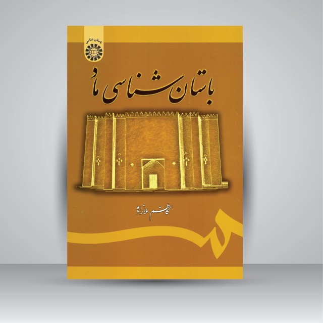 کتاب باستان شناسی ماد (نشر سمت)