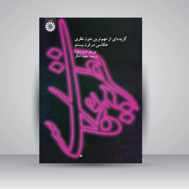 کتاب نظریه عکاسی: گزیده ای از مهم ترین متون نظری عکاسی در قرن بیستم (نشر سمت)
