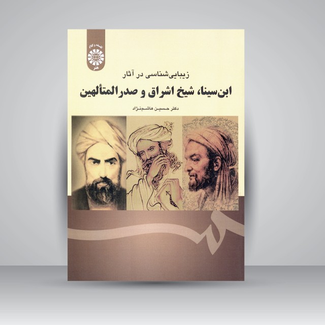 کتاب زیبایی شناسی در آثار ابن سینا، شیخ اشراق و صدرالمتألهین (نشر سمت)