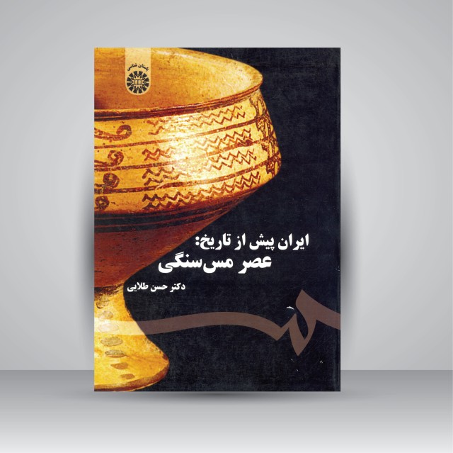 کتاب ایران پیش از تاریخ: عصر مس سنگی (نشر سمت)