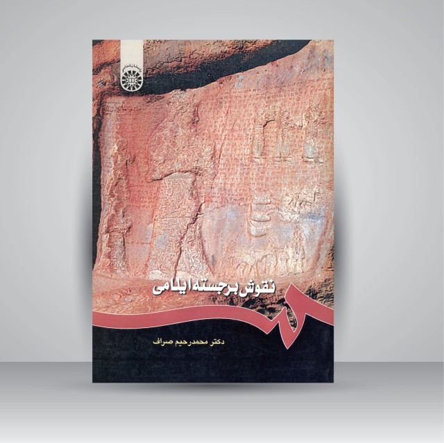 کتاب نقوش برجسته ایلامی (نشر سمت)