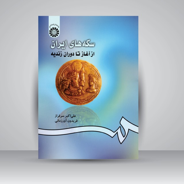 کتاب سکه های ایران: از آغاز تا دوران زندیه  (نشر سمت)