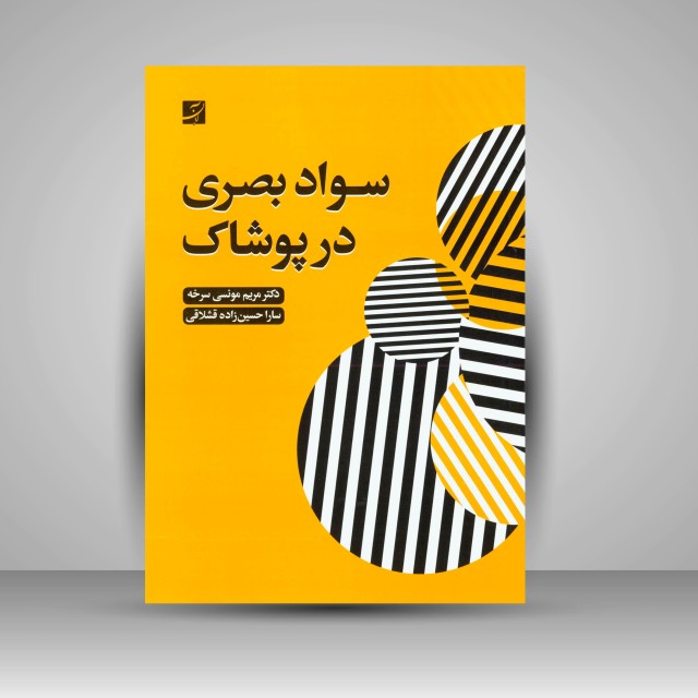 کتاب سواد بصری در پوشاک  (نشر آبان)
