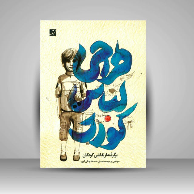 کتاب طراحی لباس کودک برگرفته از نقاشی کودکان (نشر آبان)