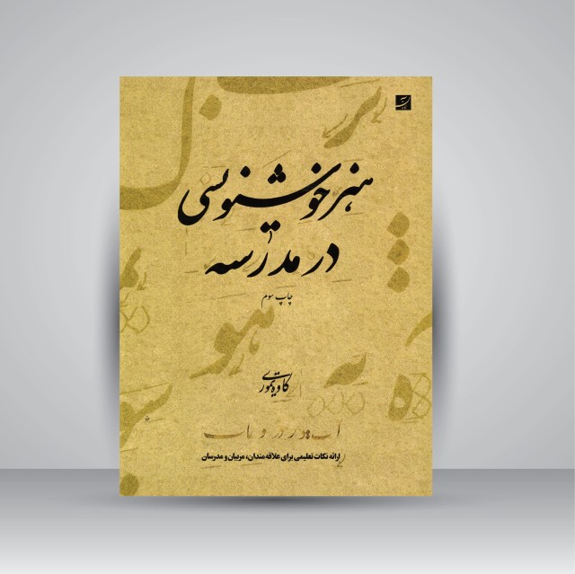کتاب هنر خوشنویسی در مدرسه (نشرآبان)