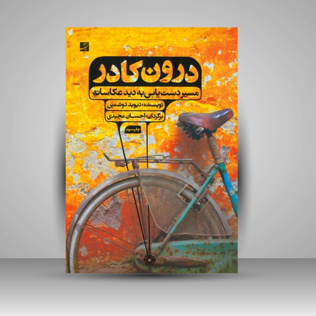 کتاب درون کادر: مسیر دست یابی به دید عکاسانه  (نشرآبان)