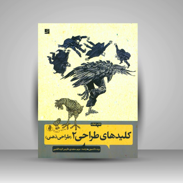 کتاب کلیدهای طراحی 2 (طراحی ذهنی) (نشرآبان)