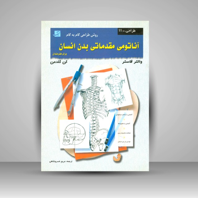 کتاب آناتومی مقدماتی بدن انسان (نشرآبان)