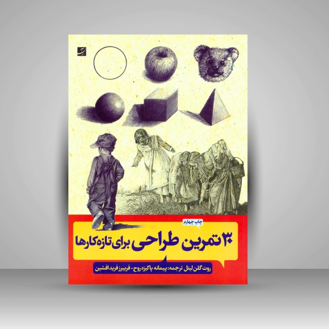 کتاب 30 تمرین طراحی برای تازه کارها  (نشرآبان)