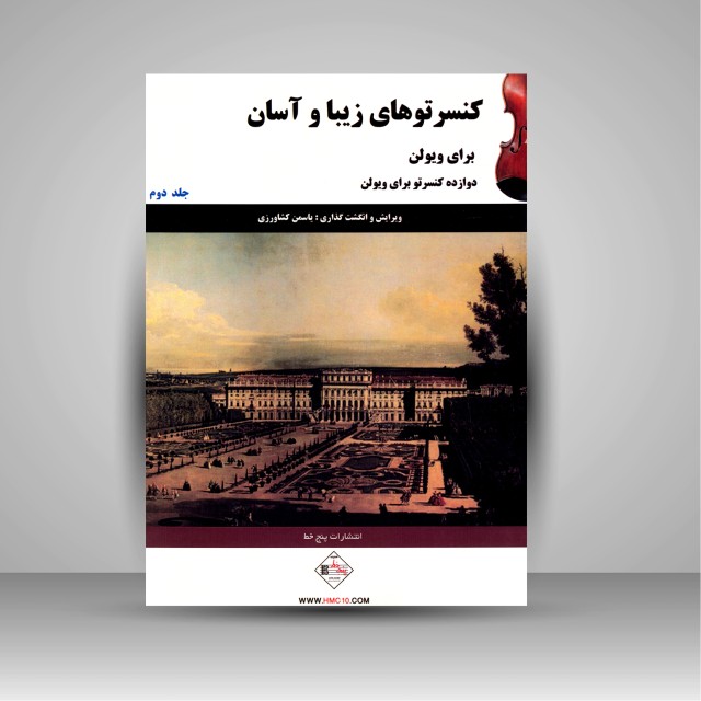 کتاب کنسرتوهای زیبا و آسان برای ویولن (جلد 2)