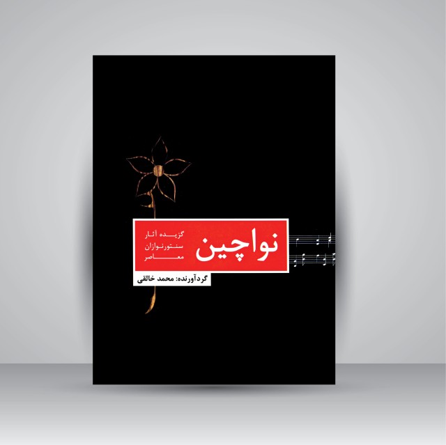 کتاب نواچین: گزیده آثار سنتورنوازان معاصر ( انتشارات موسیقی عارف )