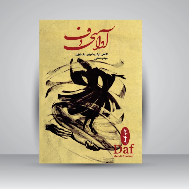 کتاب آوای دف : نگاهی دیگر به آموزش دف نوازی ( انتشارات عارف)