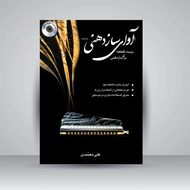 کتاب آوای سازدهنی جلد اول (بیست قطعه برای ساز دهنی) (انتشارات عارف)
