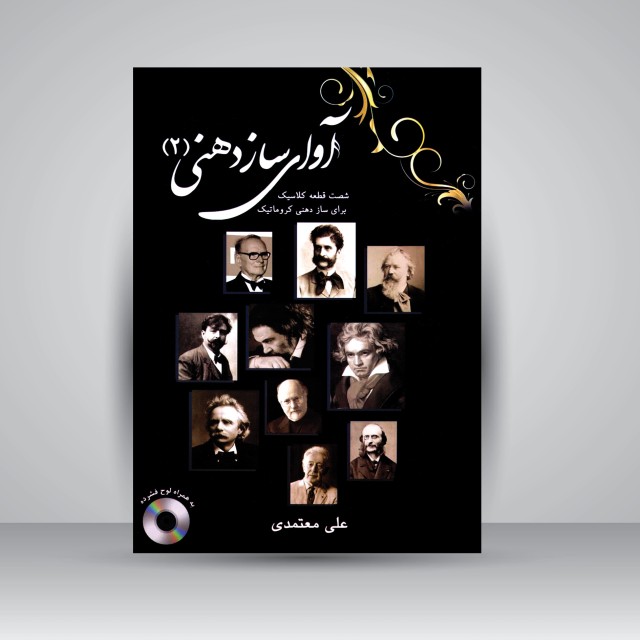 کتاب آوای سازدهنی جلد دوم (شصت قطعه کلاسیک برای ساز دهنی کروماتیک) (انتشارات عارف )