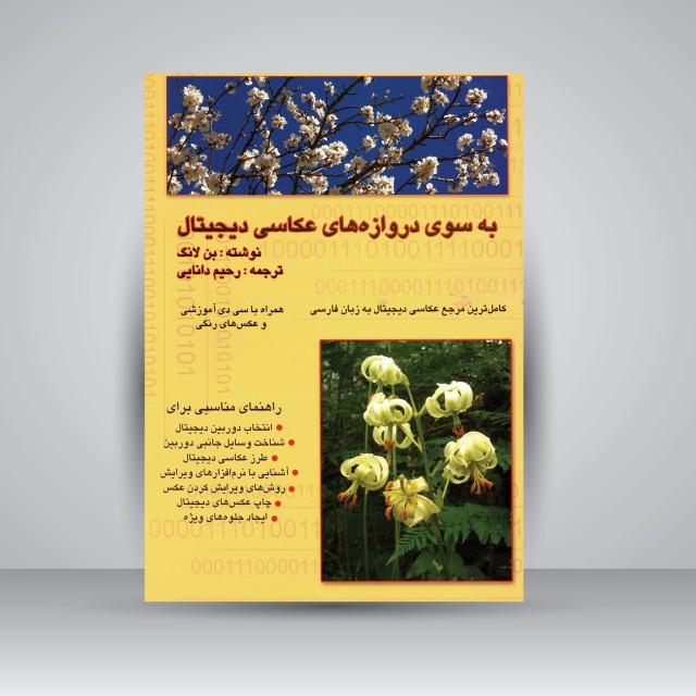 کتاب به سوی دروازه های عکاسی دیجیتال (انتشارات ارسباران)