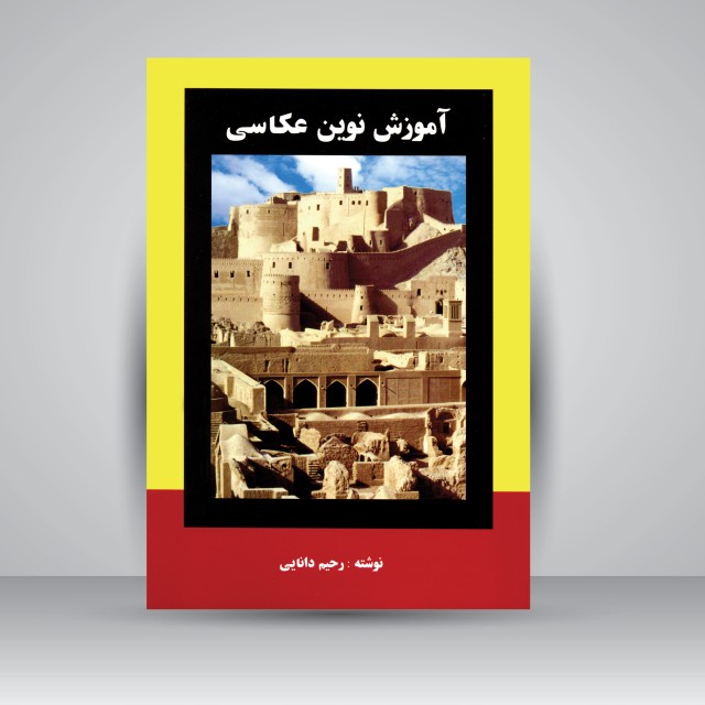 کتاب آموزش نوین عکاسی (انتشارات ارسباران)