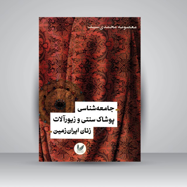 کتاب جامعه شناسی پوشاک سنتی و زیورآلات زنان ایران زمین (نشر اندیشه احسان)