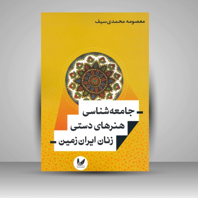 کتاب جامعه شناسی هنرهای دستی زنان ایران زمین (نشر اندیشه احسان)