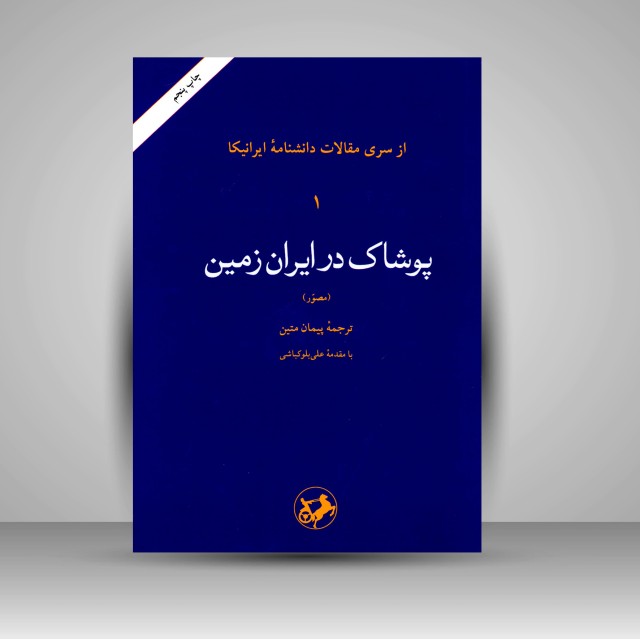 کتاب پوشاک در ایران زمین مصوّر (نشر امیر کبیر )