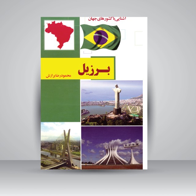 کتاب آشنایی با کشورهای جهان (برزیل) (نشر  آفتاب هشتم)
